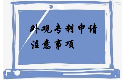 <a href=http://m.614214.com/zhuanli/wgzl.html target=_blank class=infotextkey>外觀專利</a>申請注意事項